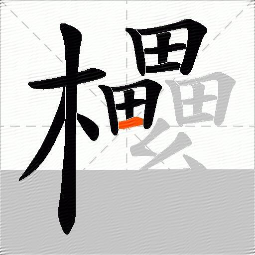 欙
