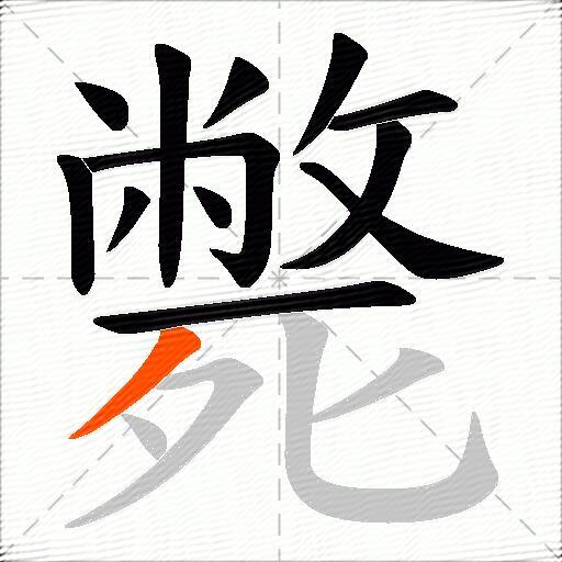 斃