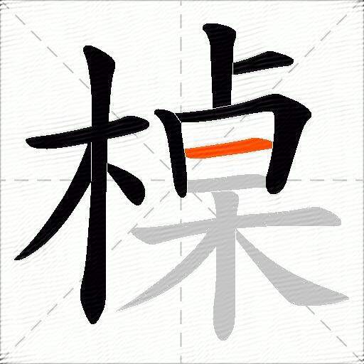 槕