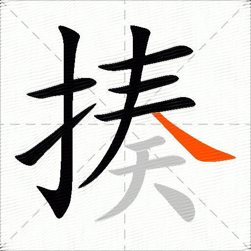 揍