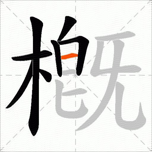槪
