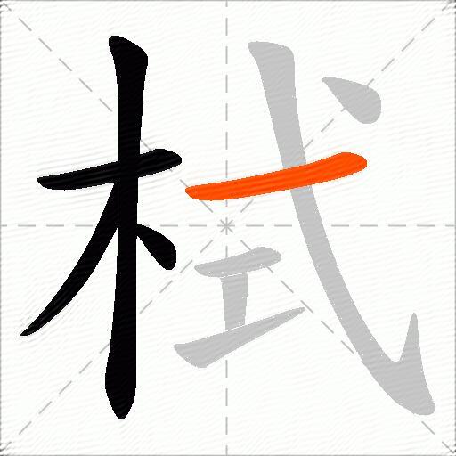 栻