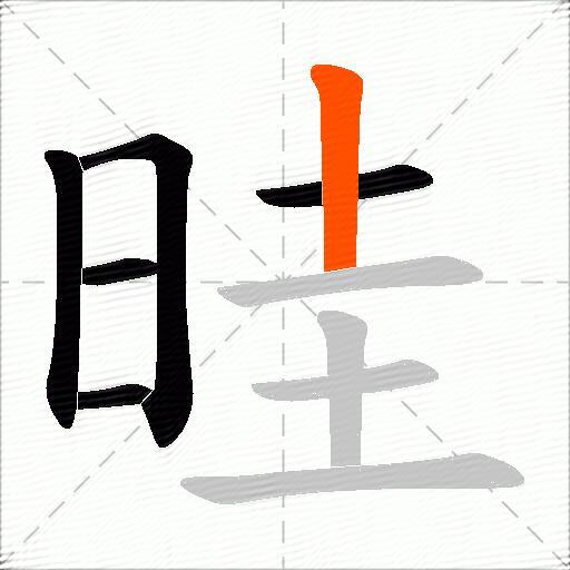 晆
