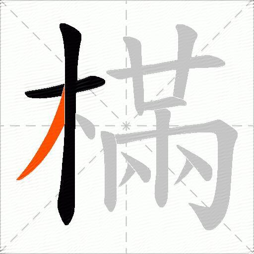 樠
