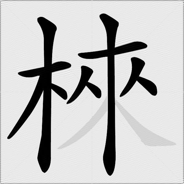 棶