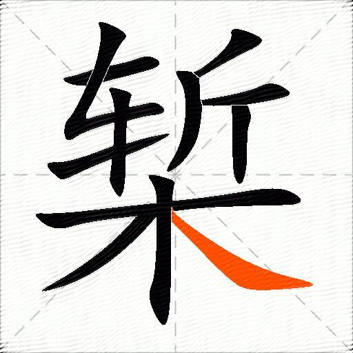 椠
