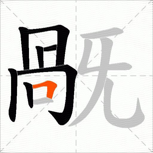 旤