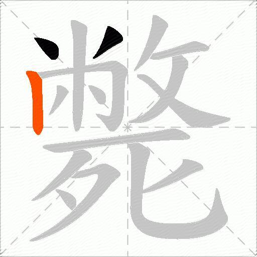 斃