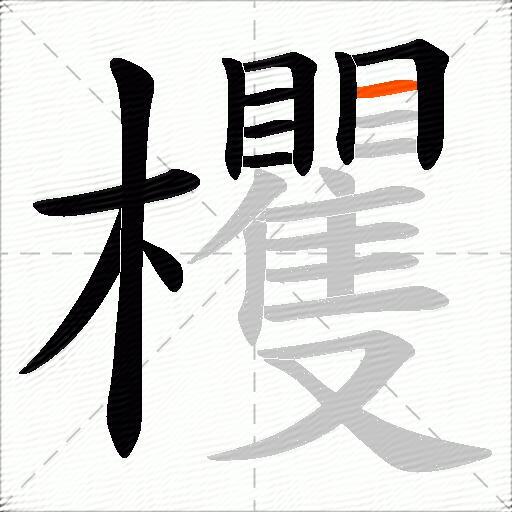 欔