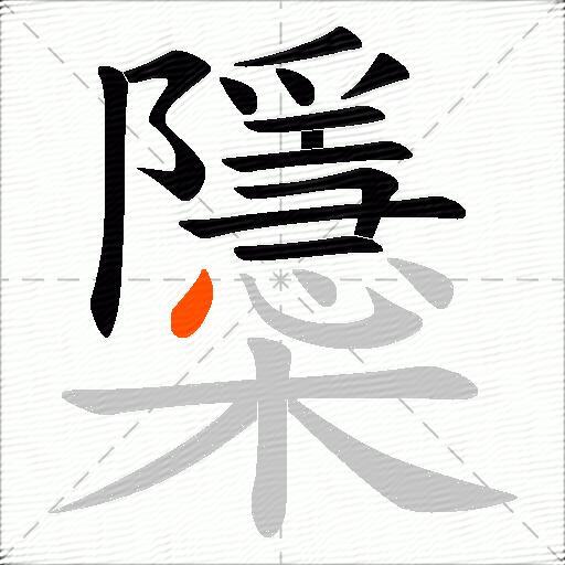 櫽