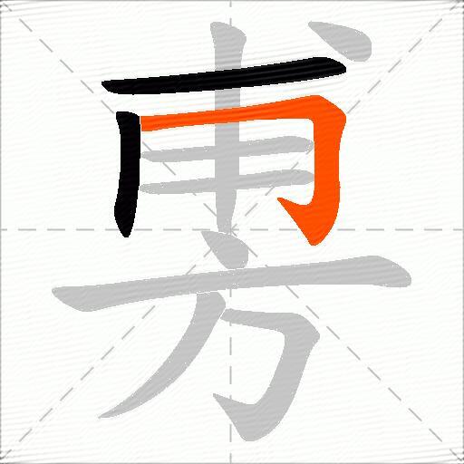 旉