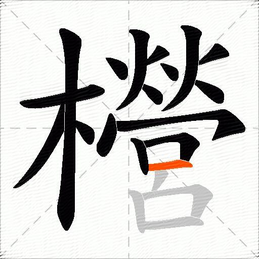 櫿