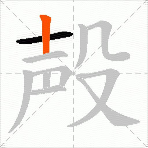 殸