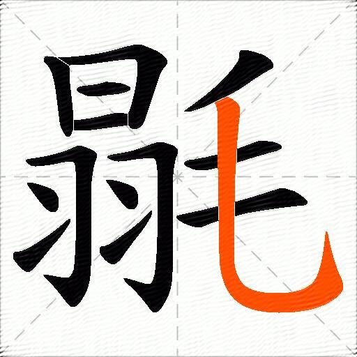 毾