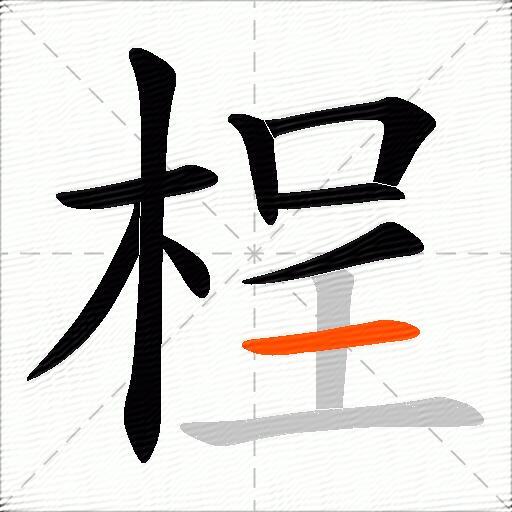 桯