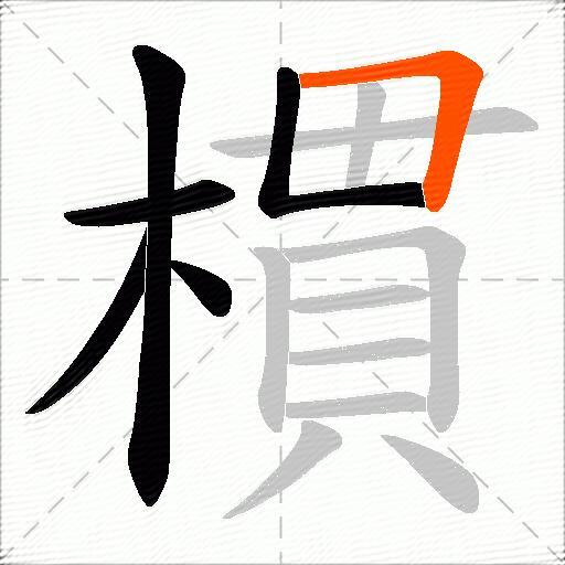 樌