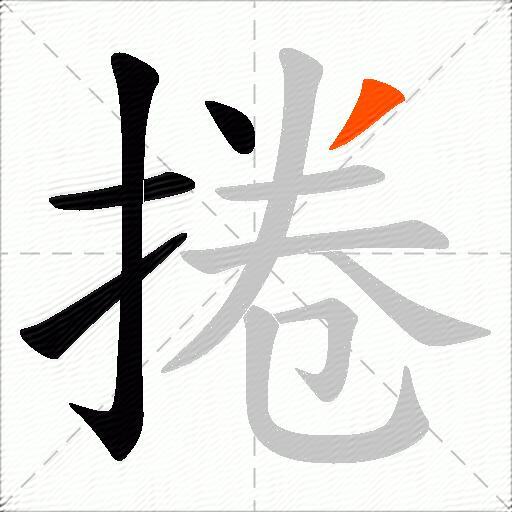 捲