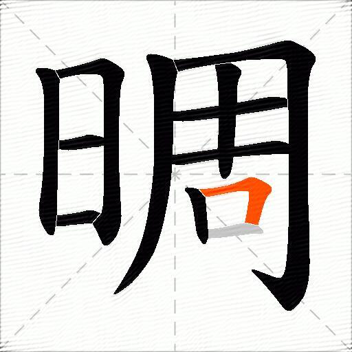 晭