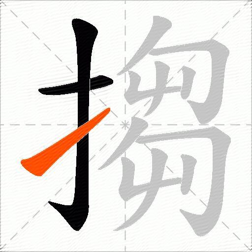 搊
