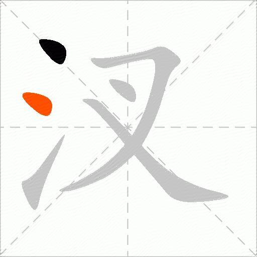 汊