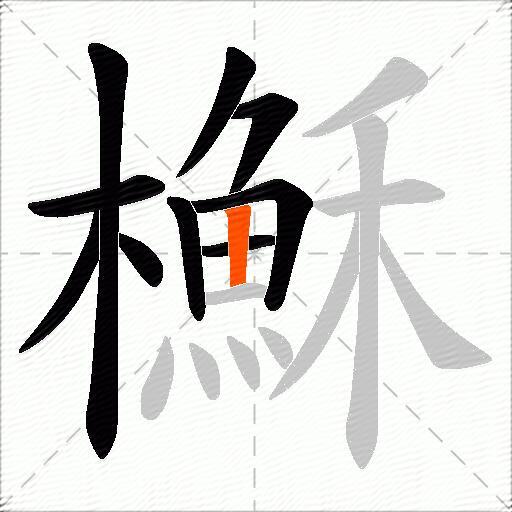 櫯