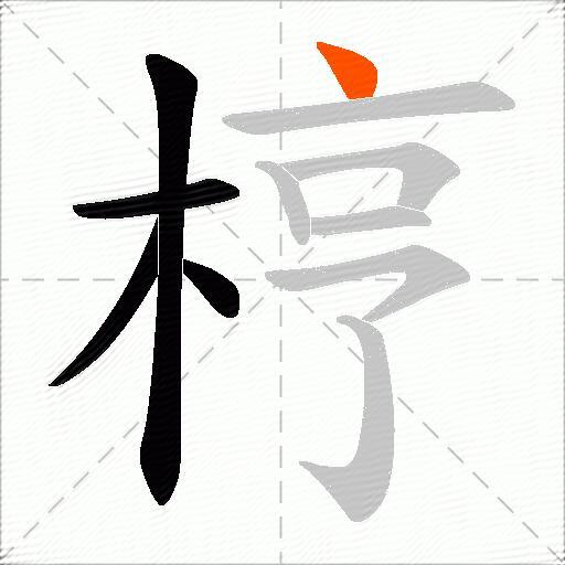 梈