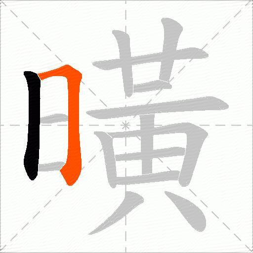 曂