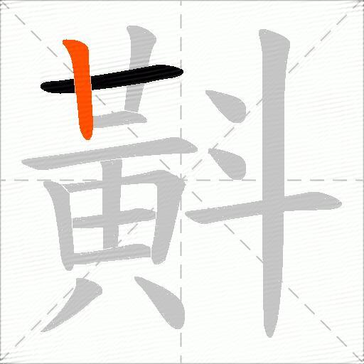 斢