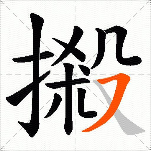 摋