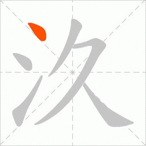 汣