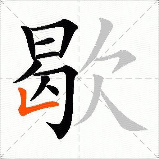 歇
