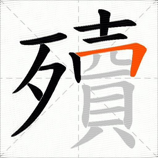 殰