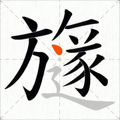 旞