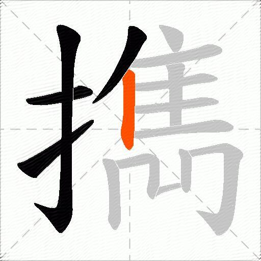擕