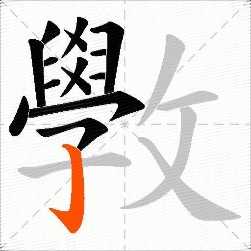 斆