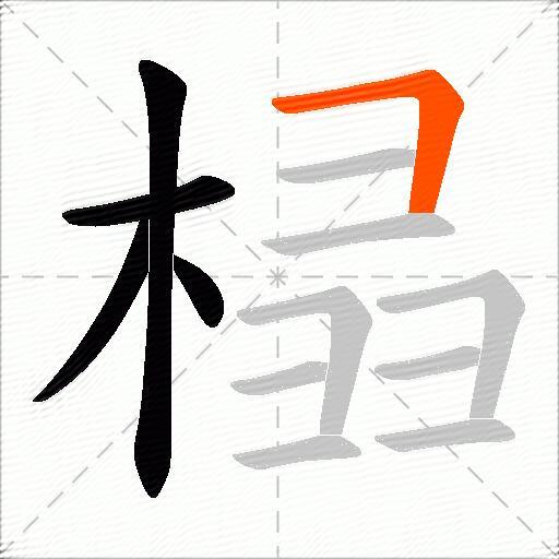 榋
