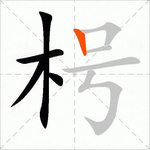枵