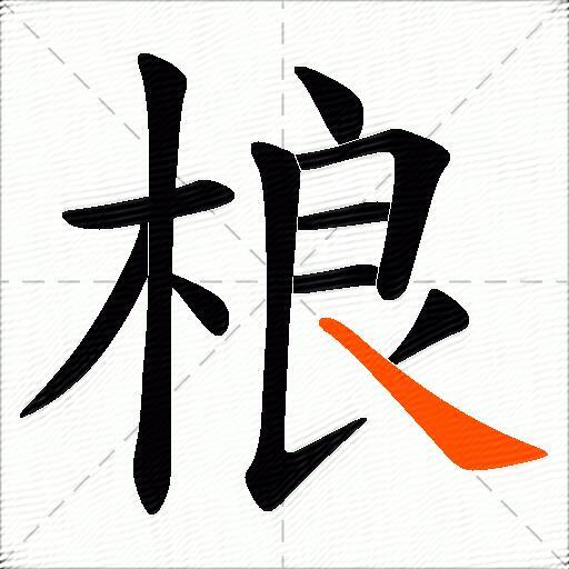 桹