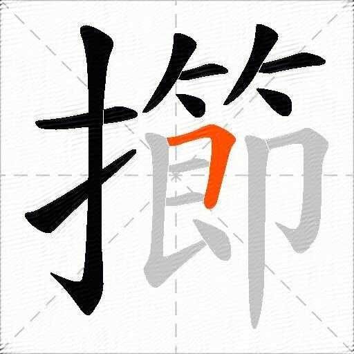擳