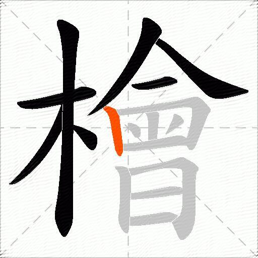 檜