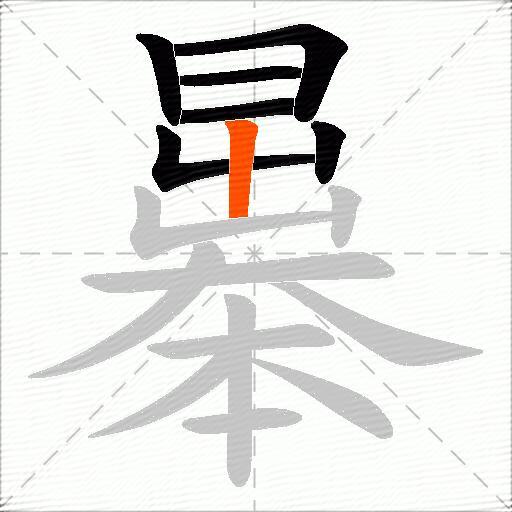 曓