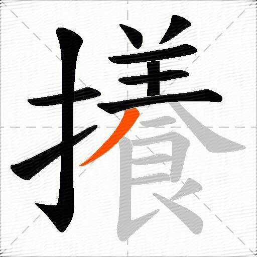 攁