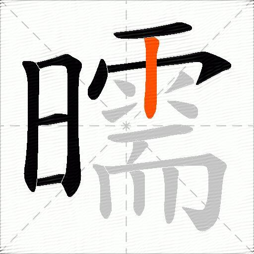 曘