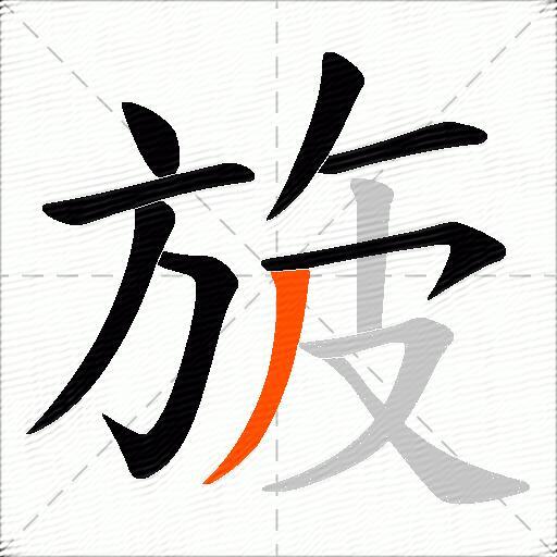 旇