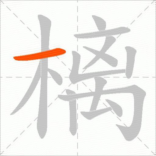 樆