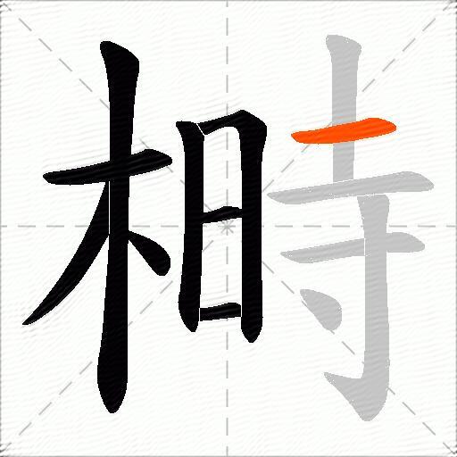 榯