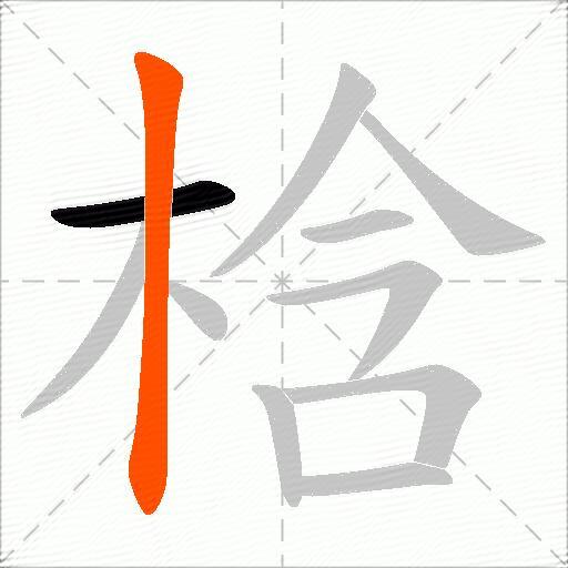 梒