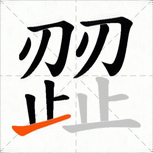 歰