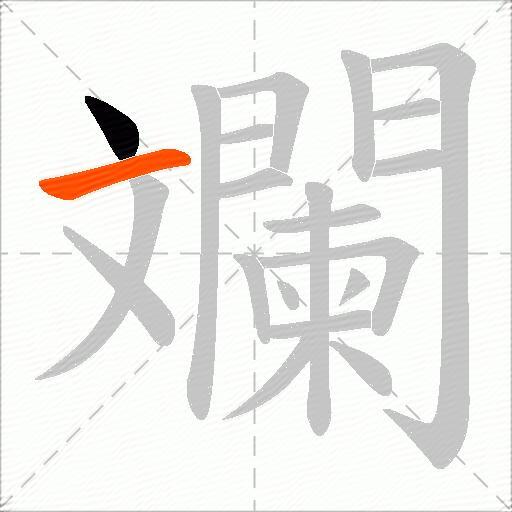 斕