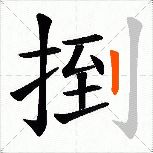 捯